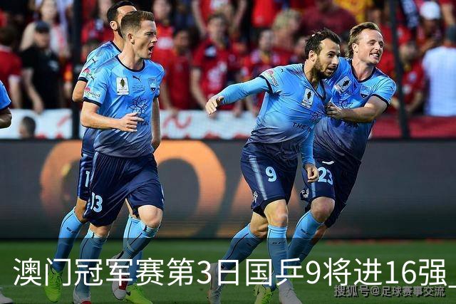 澳门冠军赛第3日国乒9将进16强 徐瑛彬3-2庄智渊